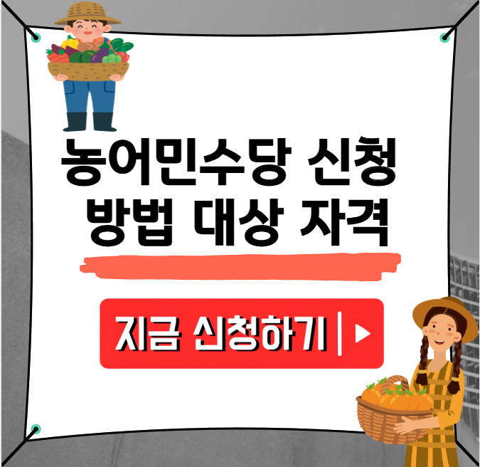 농어민수당 신청