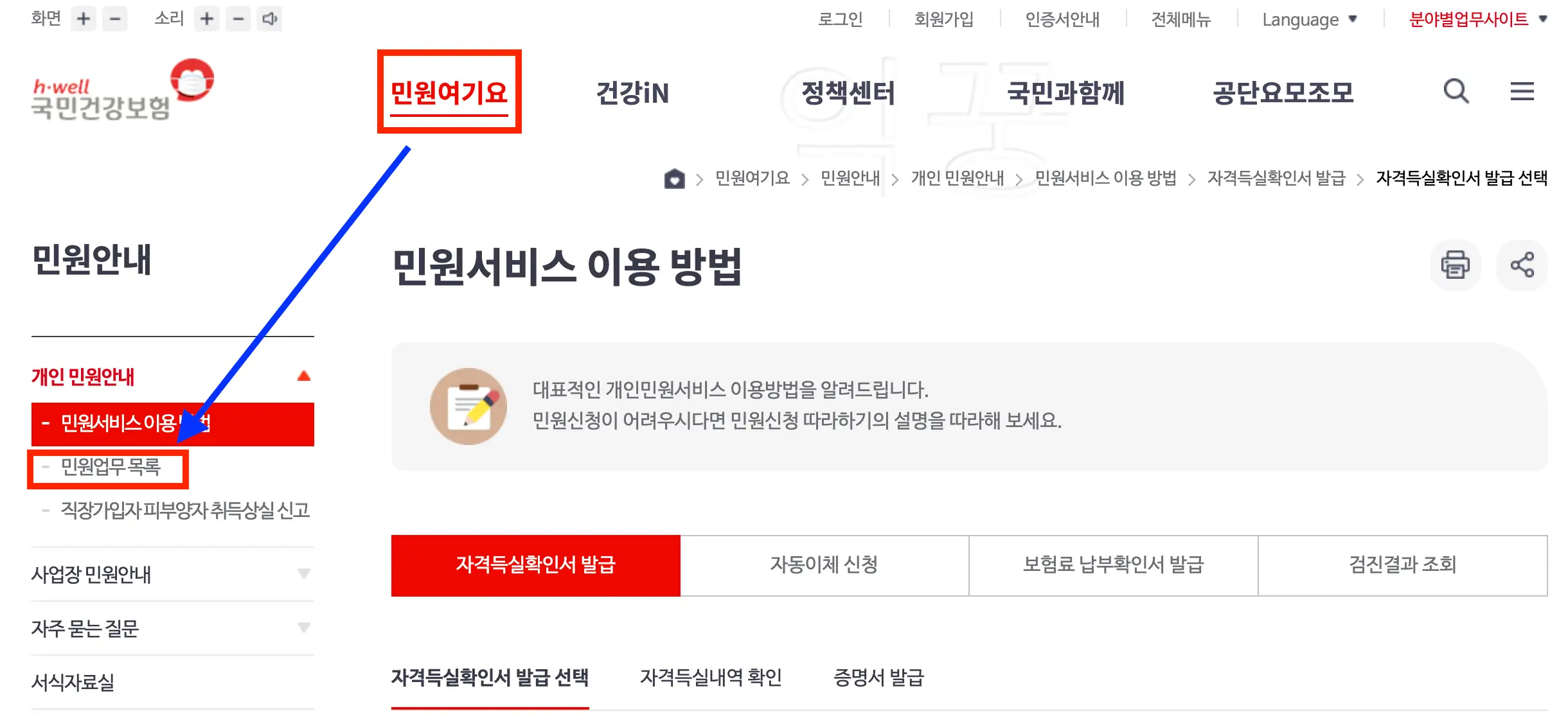 건강보험공단 홈페이지 민원요기요 진입 사진