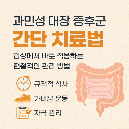과민성 대장 증후군 간단 치료법