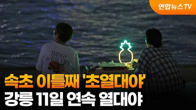 2025년 열대야 언제부터 시작될까 기상청 예보 정리 완벽 날씨 정보_8