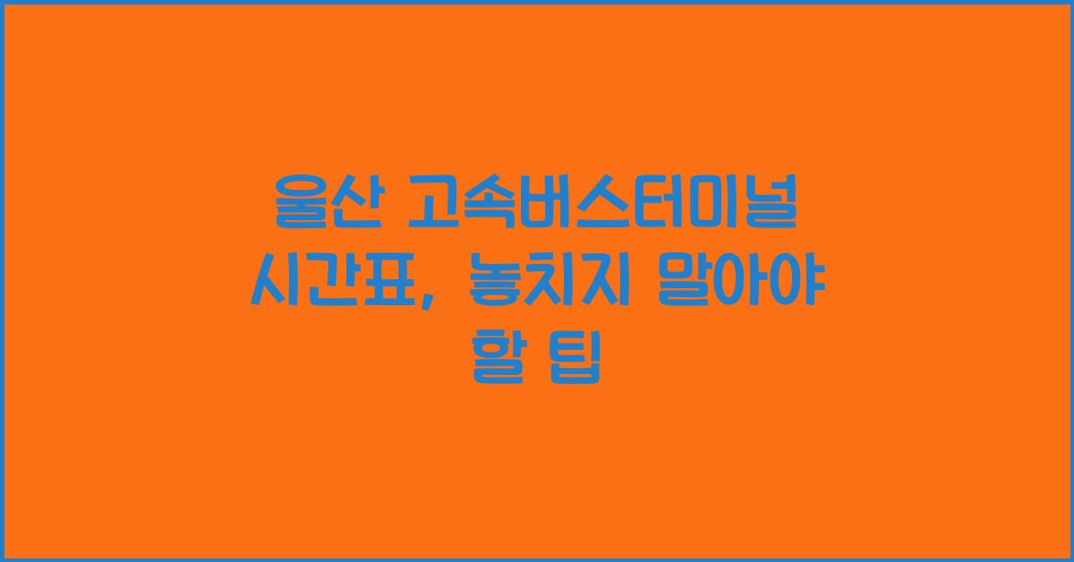 울산 고속버스터미널 시간표