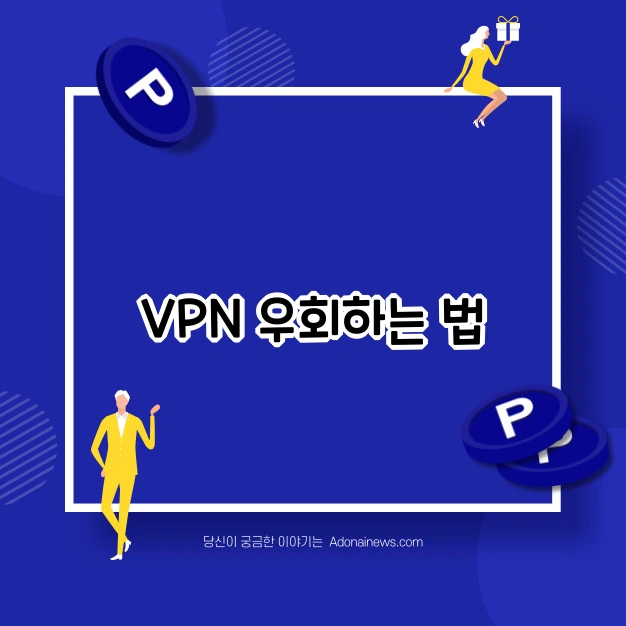 VPN 우회 하는법