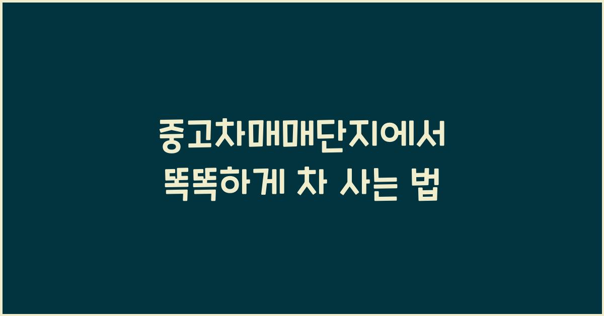 중고차매매단지