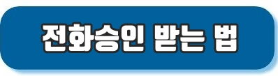 전화승인 받는 방법