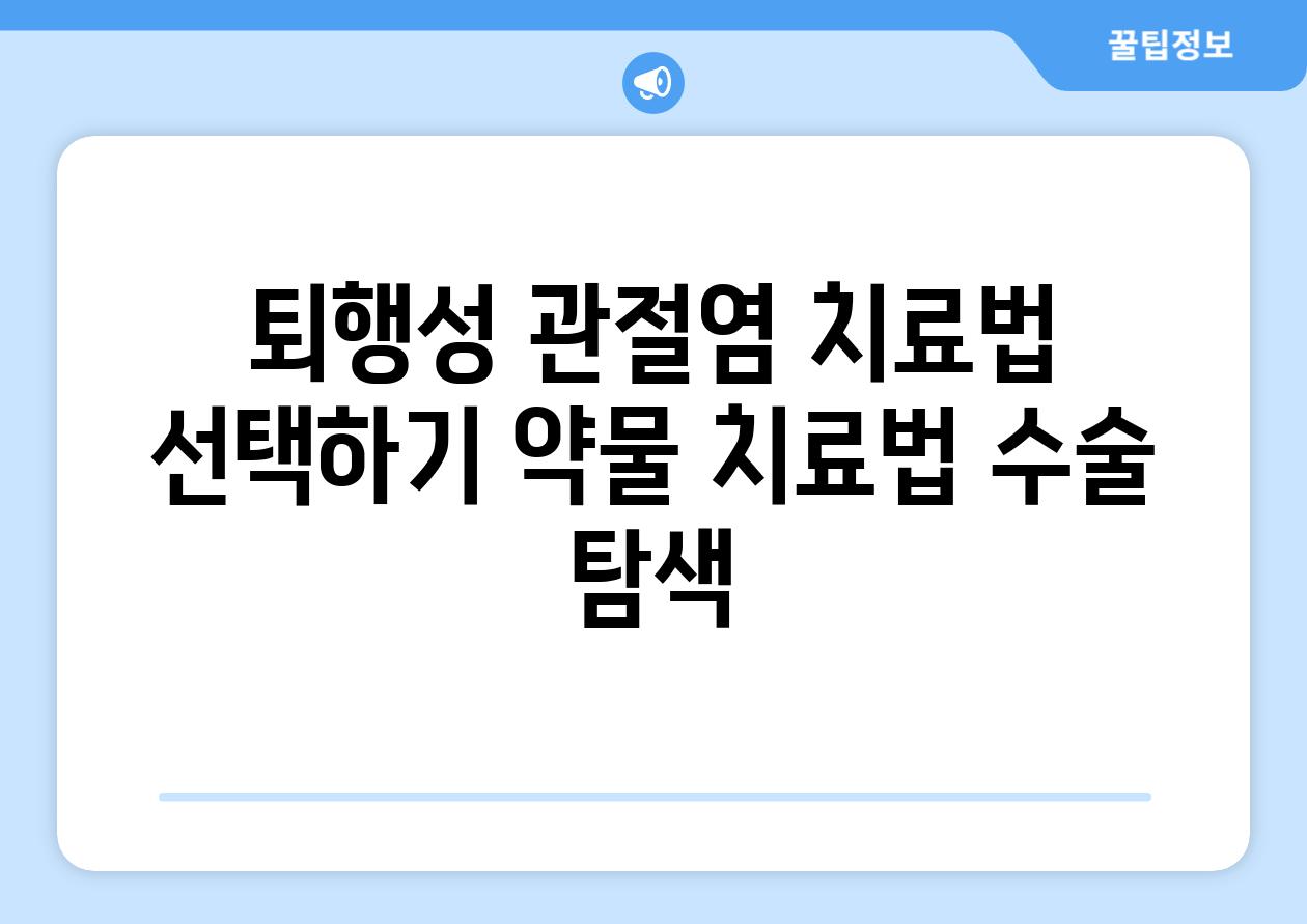 퇴행성 관절염 치료법 선택하기 약물 치료법 수술 탐색
