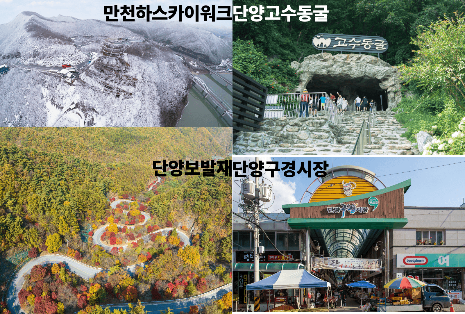 만천하이스카이워크,단양고수동굴,단양보발재,단양구경시장