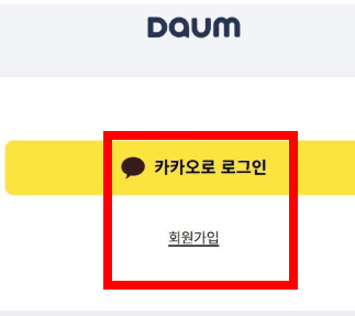 다음 자동로그인 설정 해제 방법 소개