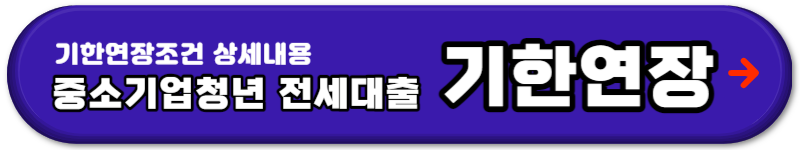 중소기업청년 전세자금대출 대출조건