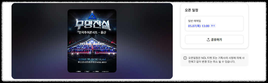 무명전설 콘서트