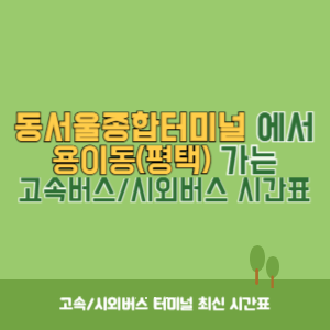 동서울종합터미널에서 용이동(평택) 방향 고속버스_시외버스 시간표 최신정보