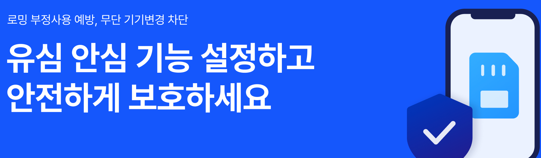 SK텔레콤 유심 무료 교체 및 유심보호서비스 가입하기