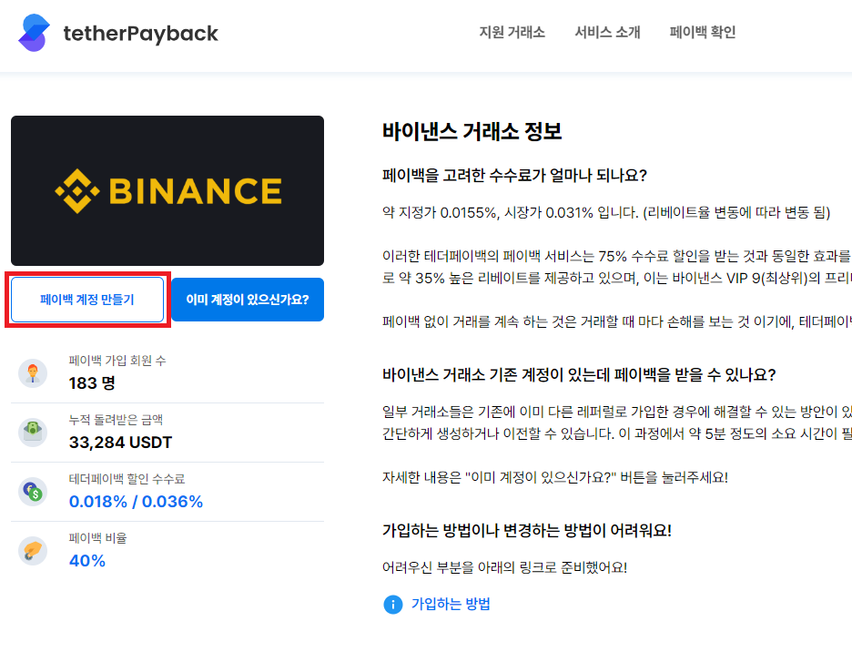 바이낸스 거래소 수수료 테더페이백에서 돌려받아요