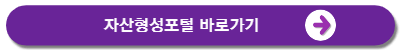 자산형성포털바로가기
