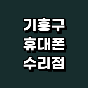 용인 기흥구 휴대폰수리