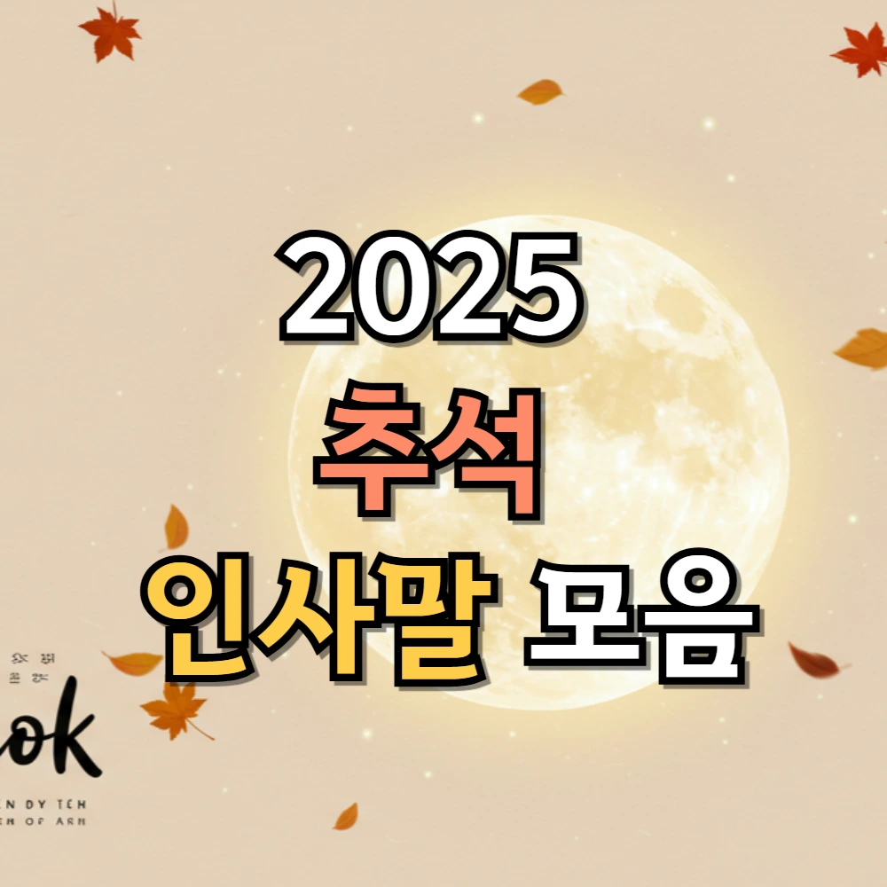 2025 추석 인사말 모음