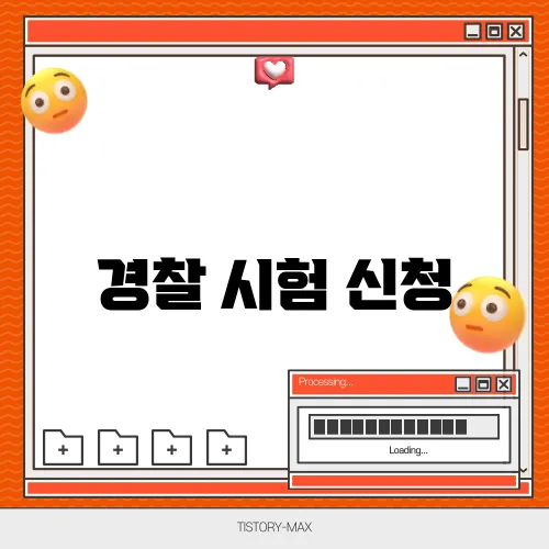경찰 시험 신청