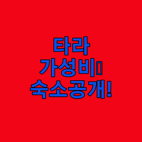세르비아 타라 국립공원 가성비 숙소 ..