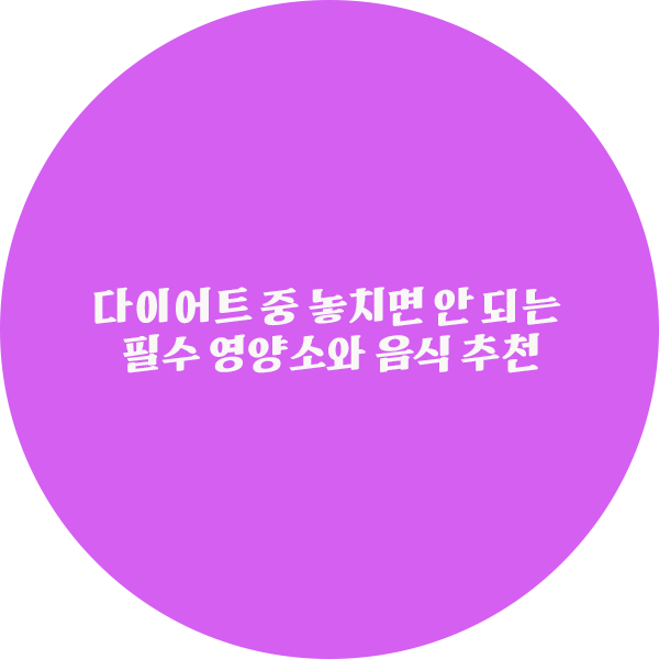 다이어트 중 놓치면 안 되는 필수 영양소와 음식 추천