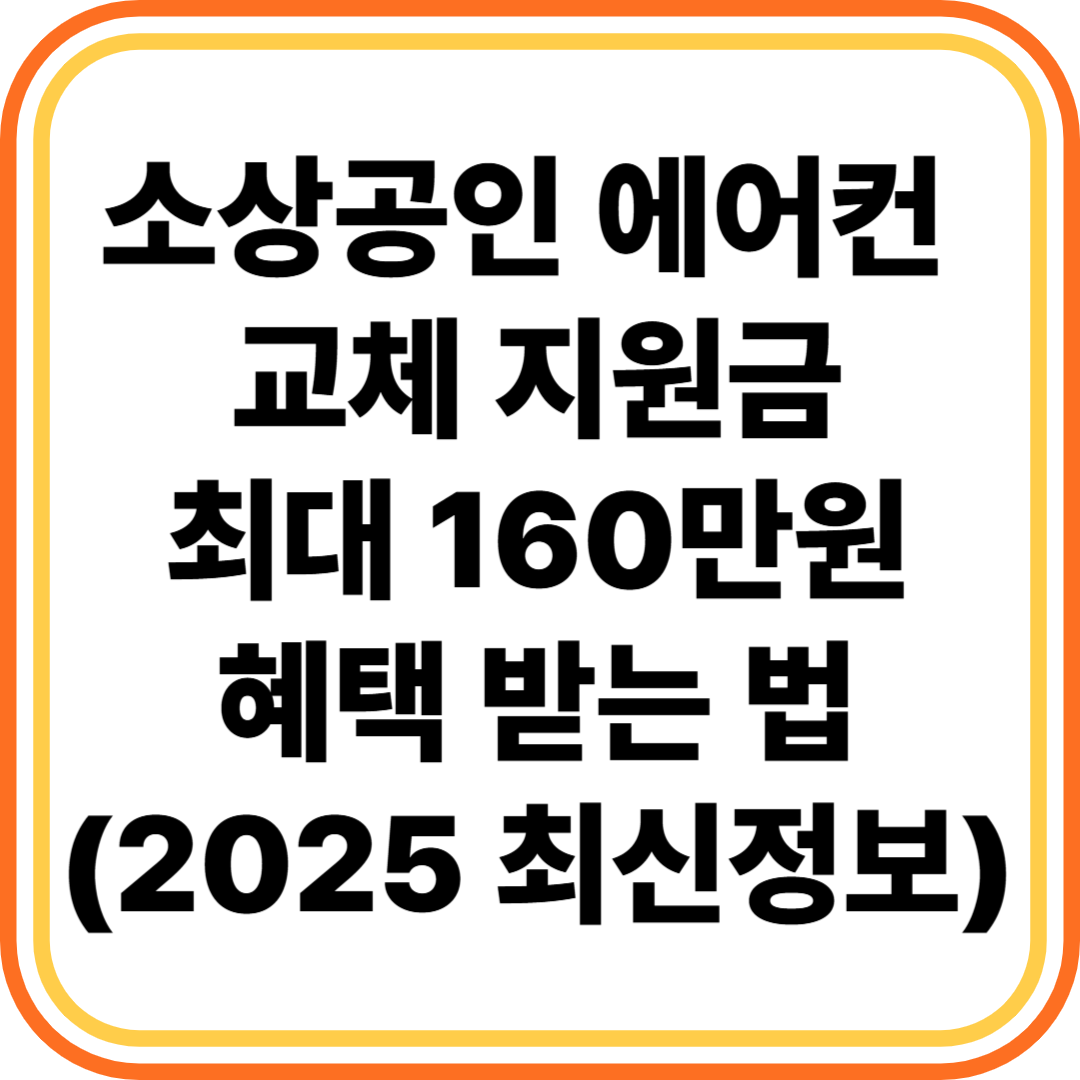 소상공인 에어컨 교체 지원금