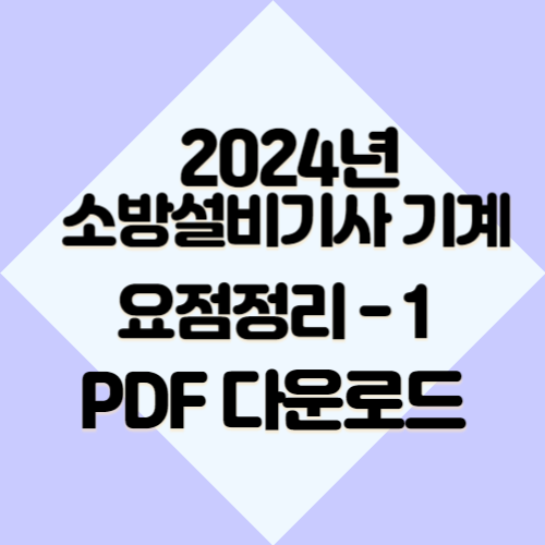 소방기계시설의 구조 및 원리_1의 2024년 업데이트를 계속해서 받아보세요. 종합적인 PDF 요약을 지금 다운로드하고 합격자가 되세요! 🎯