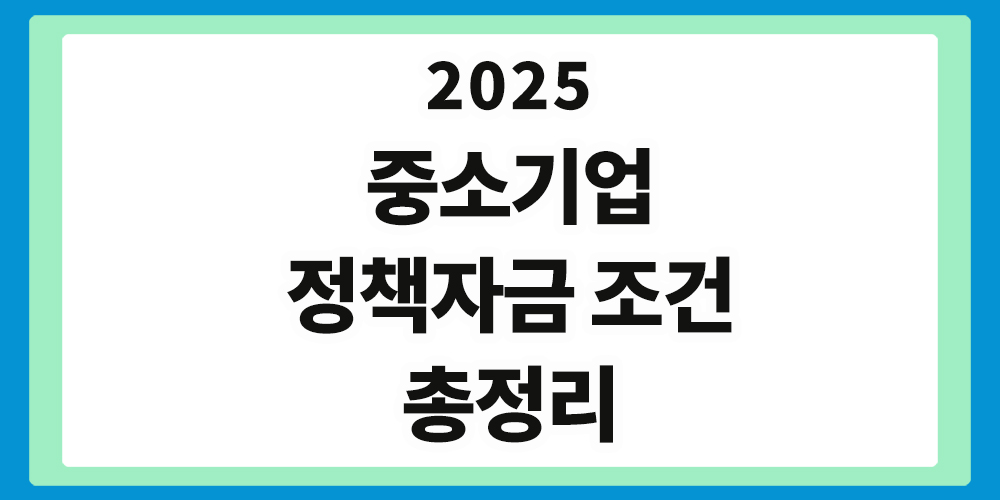 중소기업 정책자금 조건