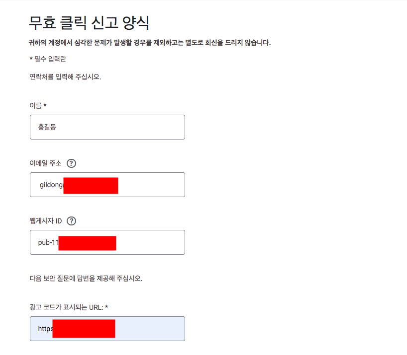 애드센스 무효클릭 신고