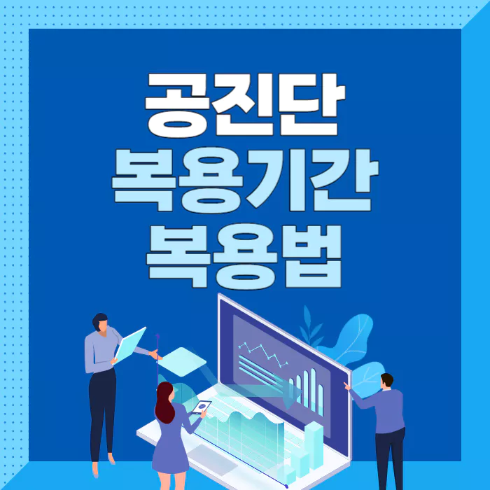 공진단-복용기간-복용법