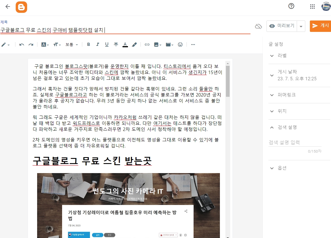 구글 블로그의 무료 스킨 구야비 탬플릿닷컴 설치법