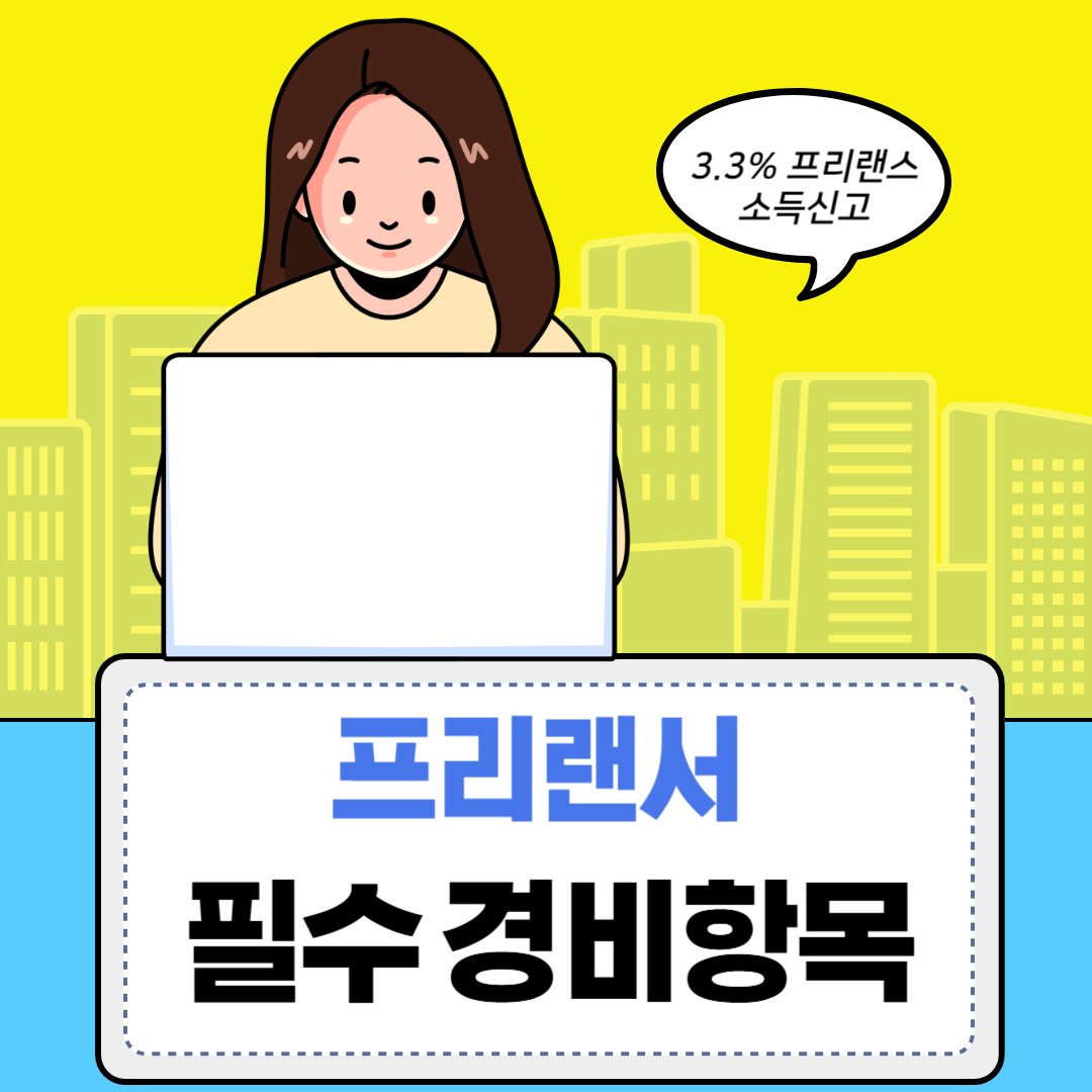 프리랜서 경비항목 10가지