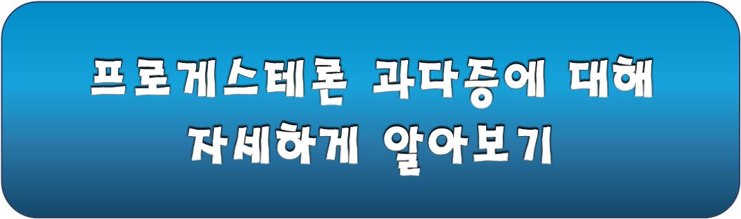 프로게스테론 과다증 자세하게 알아보기