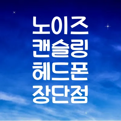 노이즈 캔슬링 헤드폰