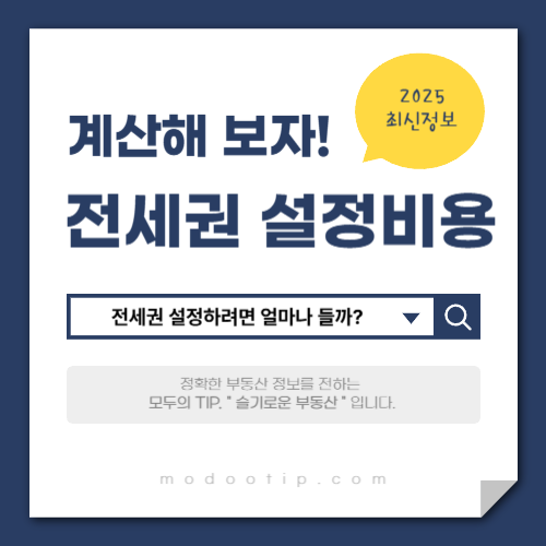 전세권 설정하려면 비용이 얼마나 들까?