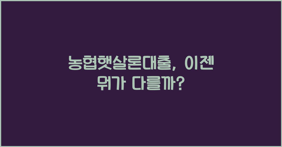 농협햇살론대출