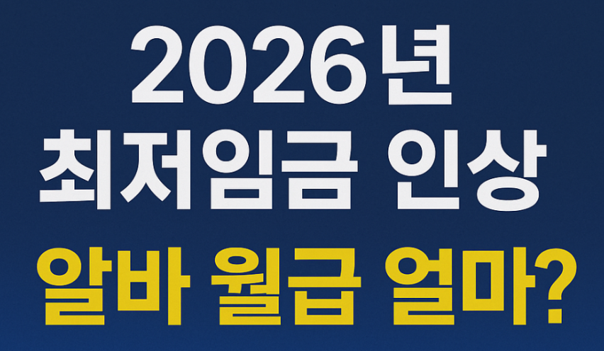 2026년 최저임금 인상