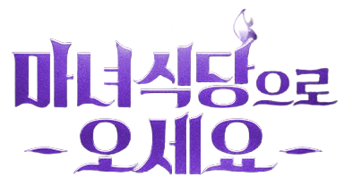 마녀식당으로 오세요 문구 포스터 모습