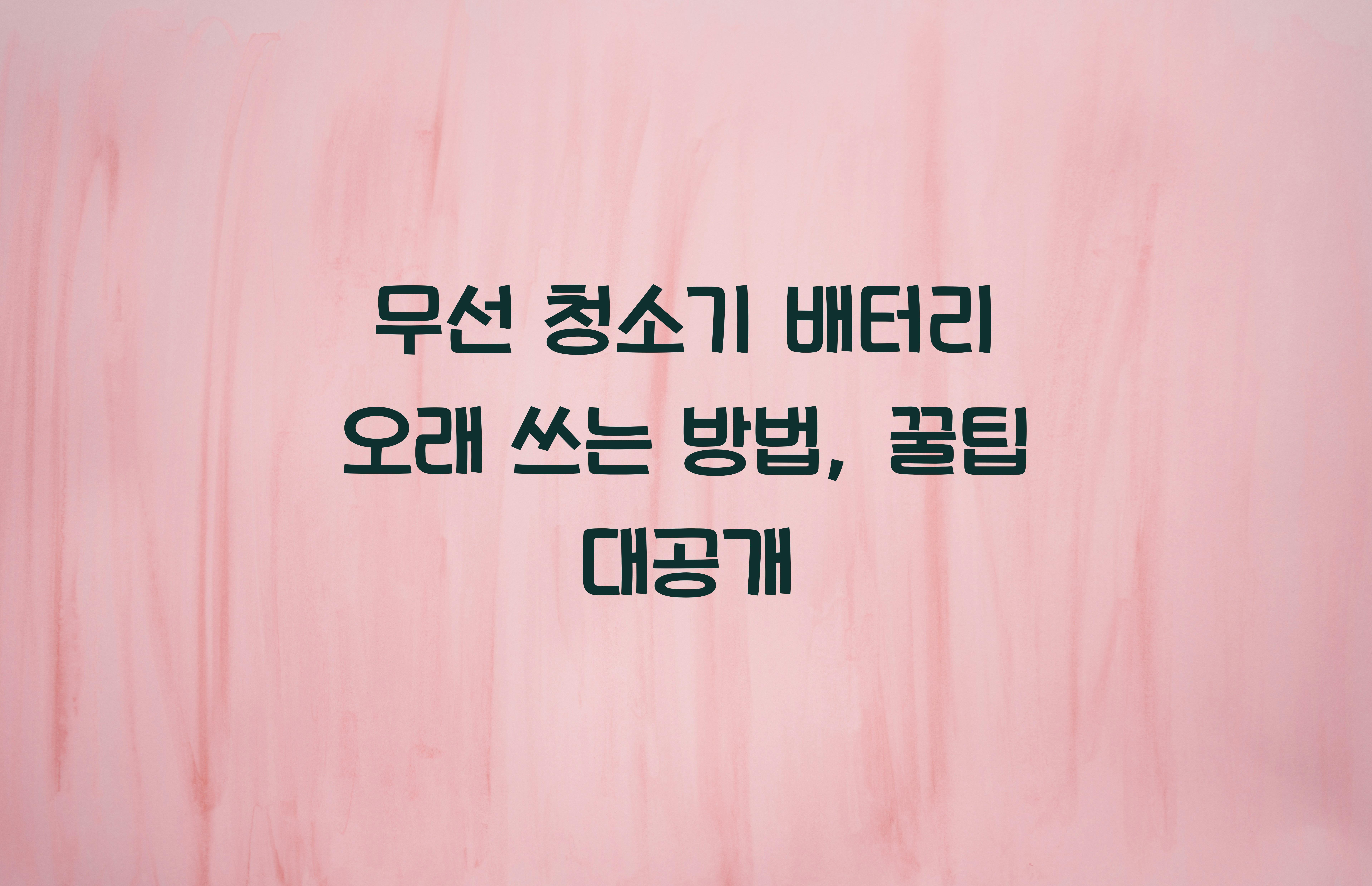 무선 청소기 배터리 오래 쓰는 방법