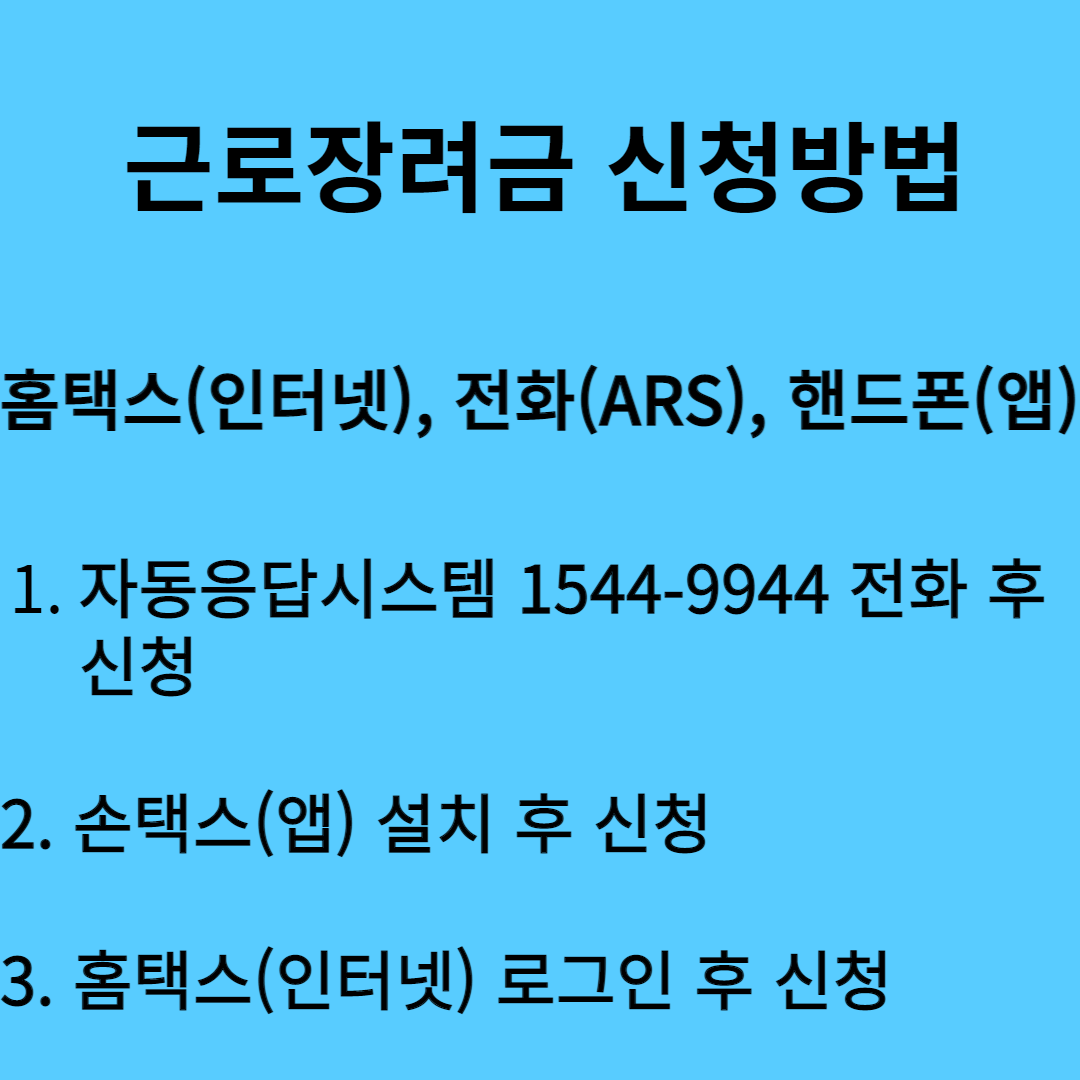 근로장려금 신청