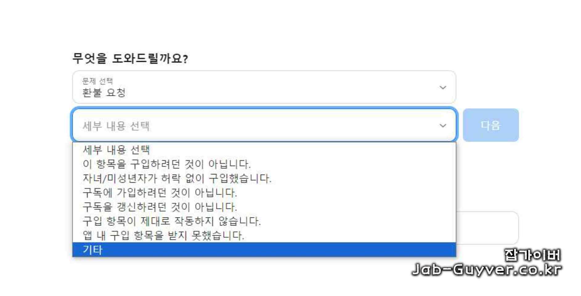환불 사유 선택 및 제출 화면