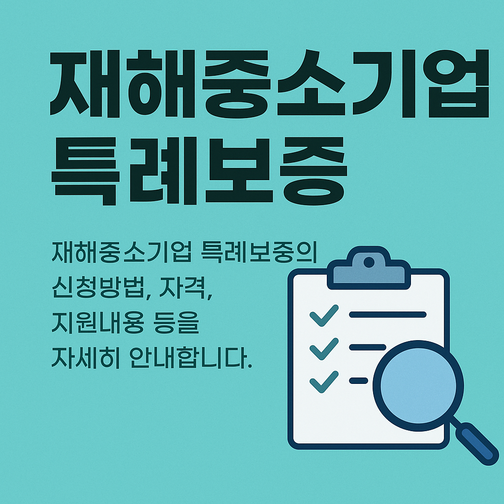 재해중소기업 특례보증
