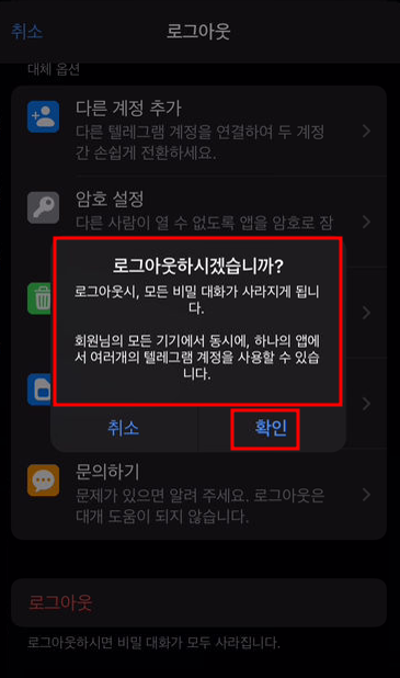 텔레그램 로그아웃
