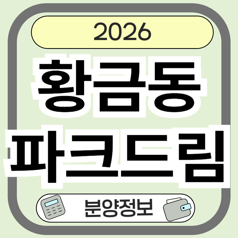 황금동파크드림 분양&middot;청약 전 꼭 확인해야 할 핵심 가이드