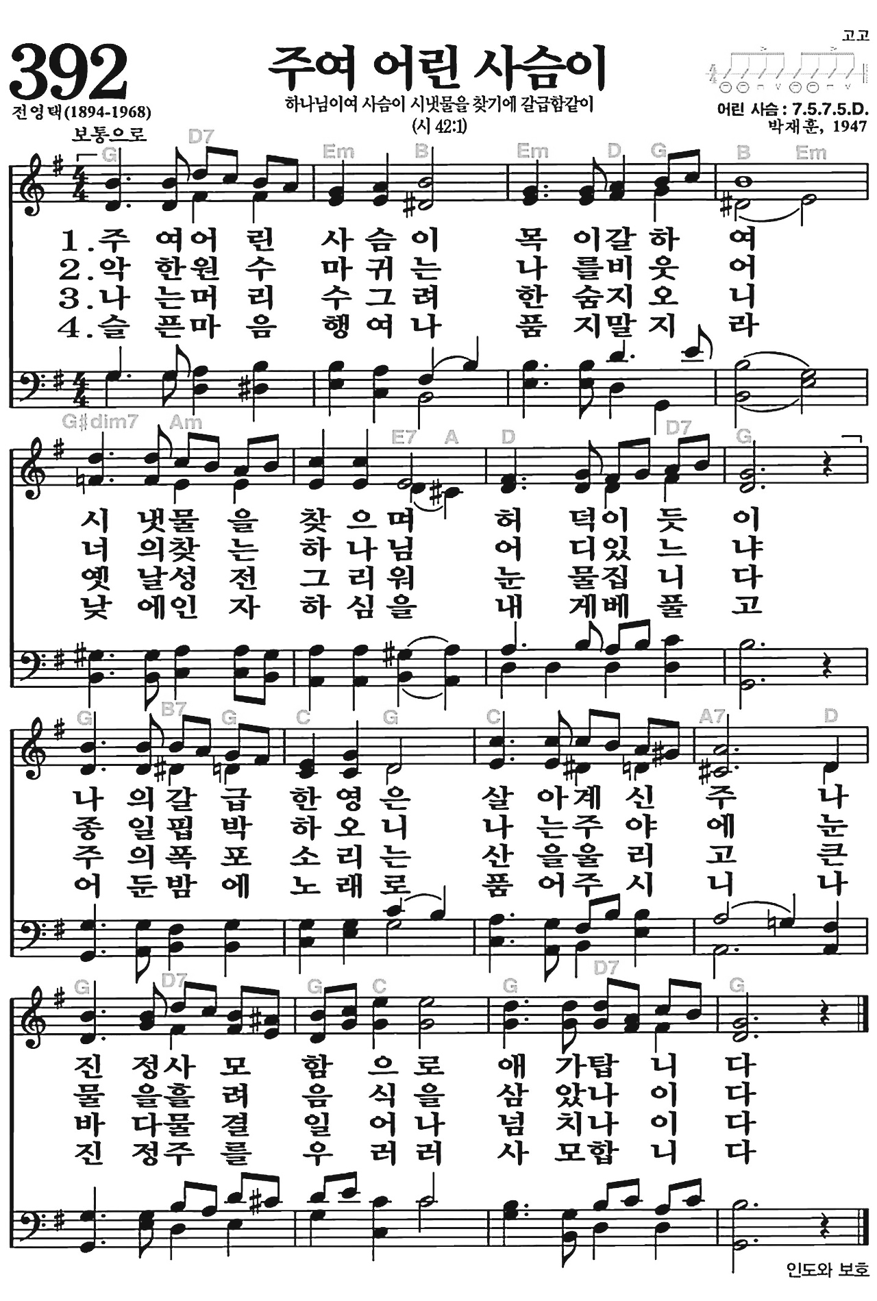 [찬송가] 392장 주여 어린 사슴이