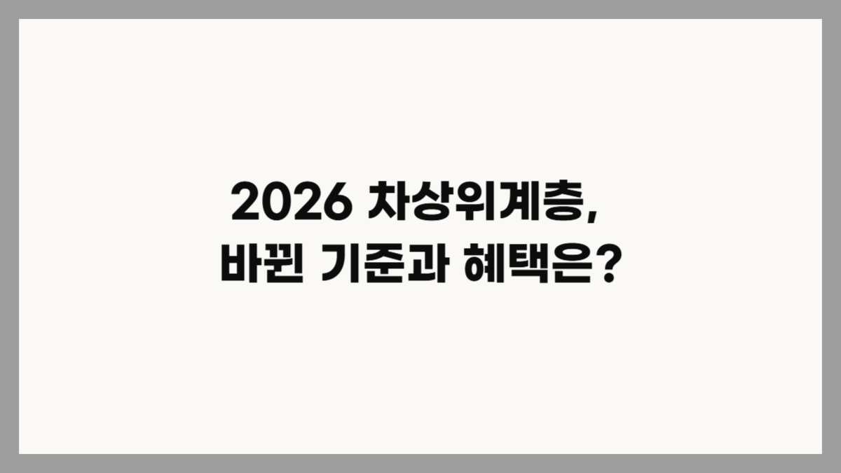 2026 차상위계층 기준 혜택 확인법