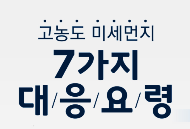 미세먼지 7가지 대응요령