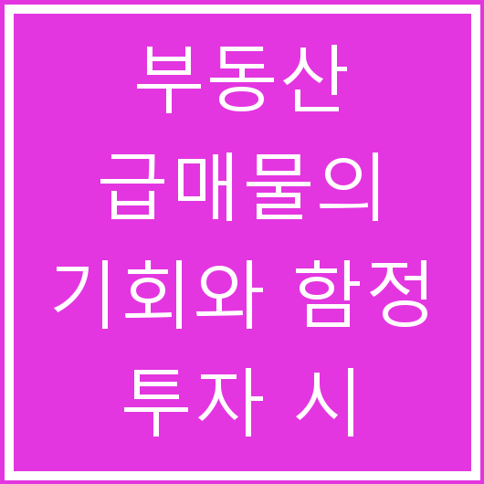 부동산 급매물의 기회와 함정 투자 시 주의점