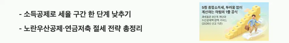 종합소득세 세율: '소득공제로 세율 구간 한 단계 낮추기 / 노란우산공제&middot;연금저축 절세 전략 총정리'라는 문구가 포함된 웹배너 이미지. 이 이미지는 소득공제를 활용한 종합소득세 절세 전략 정보를 시각적으로 전달하며, 블로그의 과세표준을 낮추는 절세 포인트와 관련된 내용을 설명함