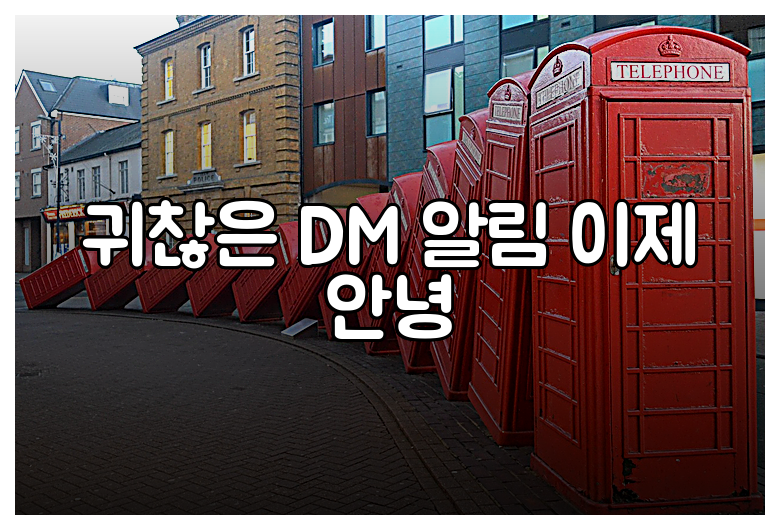 귀찮은 DM 알림 이제 안녕