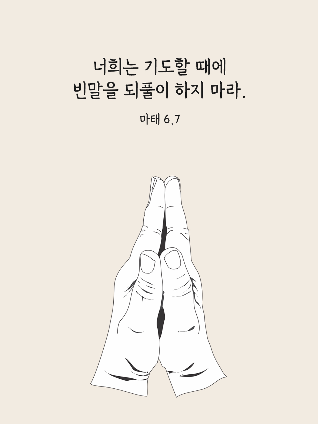너희는 기도할 때에 빈말을 되풀이 하지 마라. (마태 6,7)