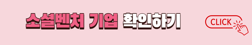 소셜벤처 기업 확인하기