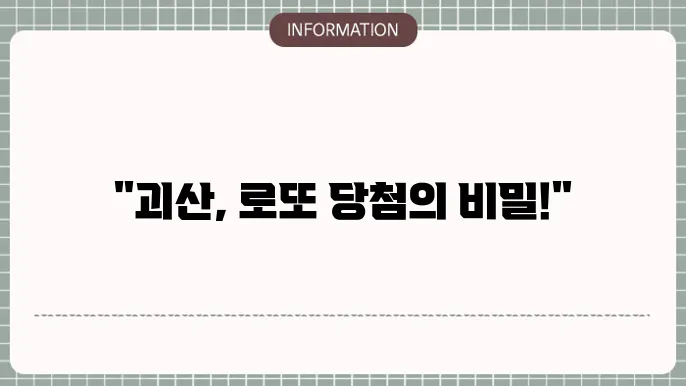 괴산로또명당: 대박의 시작